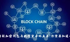 全面解析加密钱包与数字