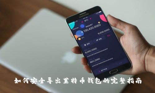 如何安全导出莱特币钱包的完整指南