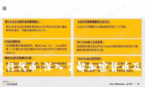 Coinwind发行代币：深入了解加密货币及其投资机会