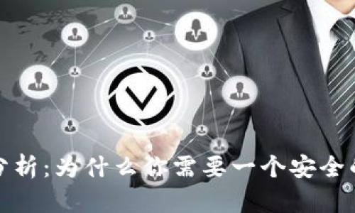 加密货币存钱包的必要性分析：为什么你需要一个安全的钱包来保护你的数字资产