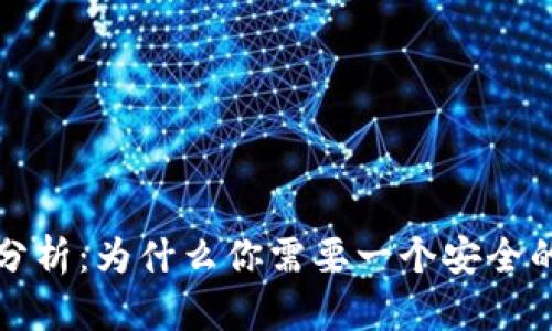 加密货币存钱包的必要性分析：为什么你需要一个安全的钱包来保护你的数字资产