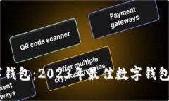 探寻数字钱包：2023年最佳