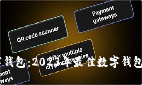 探寻数字钱包：2023年最佳数字钱包APP推荐