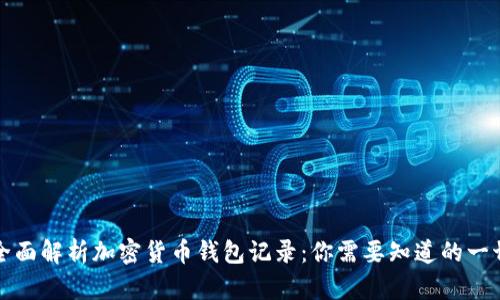全面解析加密货币钱包记录：你需要知道的一切