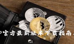 易币付APP官方最新版本下