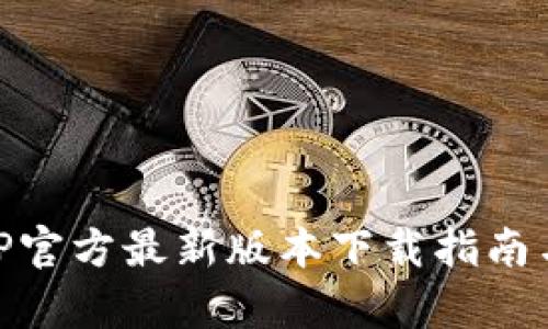 易币付APP官方最新版本下载指南与功能解析