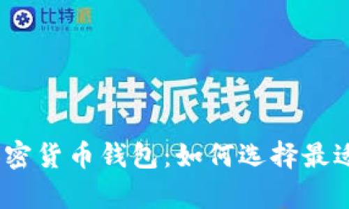 : 全面解析数字加密货币钱包：如何选择最适合你的钱包类型？