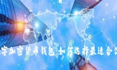 : 全面解析数字加密货币钱