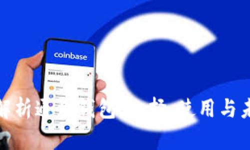 全方位解析通用钱包：选择、使用与未来趋势