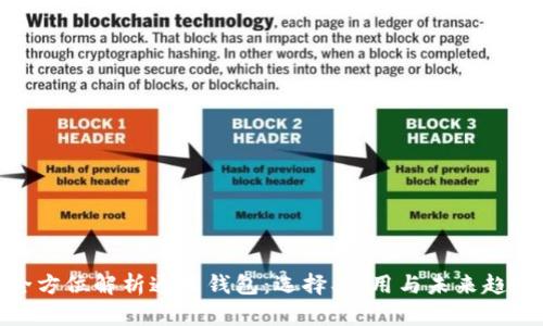 全方位解析通用钱包：选择、使用与未来趋势