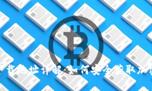 : 虚拟币下载地址详解：如何安全获取加密货币钱包