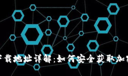 : 虚拟币下载地址详解：如何安全获取加密货币钱包