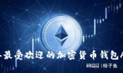 2023年最受欢迎的加密货币