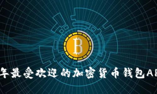 2023年最受欢迎的加密货币钱包APP推荐