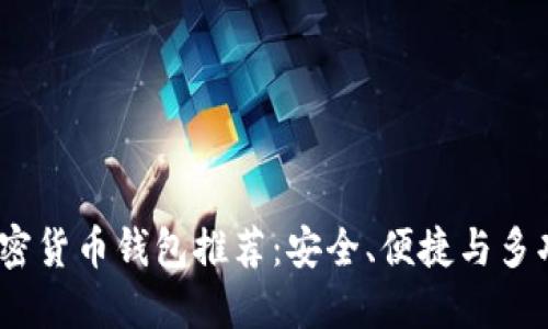 2023年最佳加密货币钱包推荐：安全、便捷与多功能的完美结合