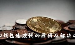BRD钱包速度慢的原因及解
