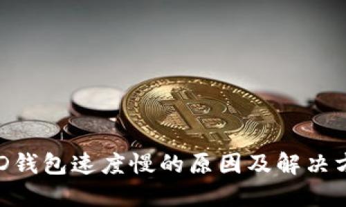 BRD钱包速度慢的原因及解决方案