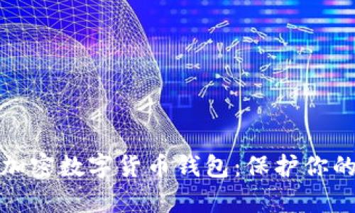 如何有效加密数字货币钱包：保护你的资产安全