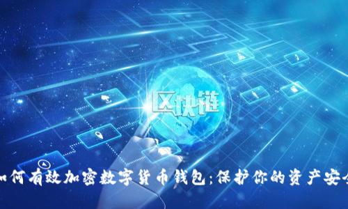 如何有效加密数字货币钱包：保护你的资产安全