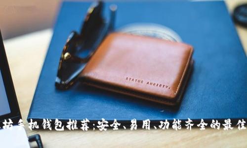 以太坊手机钱包推荐：安全、易用、功能齐全的最佳选择