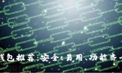 以太坊手机钱包推荐：安