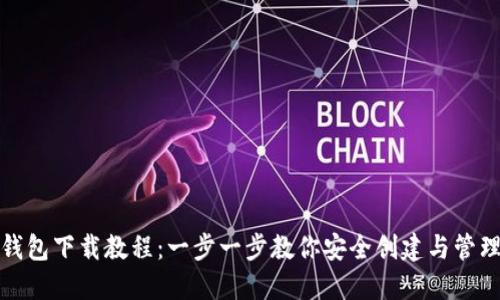 加密货币钱包下载教程：一步一步教你安全创建与管理数字资产