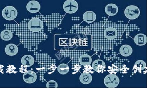 加密货币钱包下载教程：一步一步教你安全创建与管理数字资产