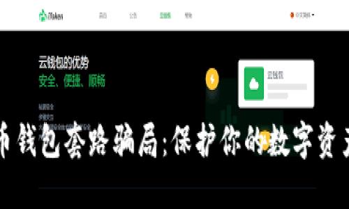 揭秘加密货币钱包套路骗局：保护你的数字资产的终极指南