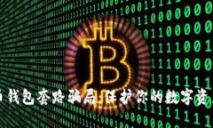 揭秘加密货币钱包套路骗