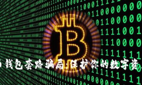 揭秘加密货币钱包套路骗局：保护你的数字资产的终极指南