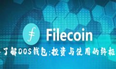 深入了解DOS钱包：投资与