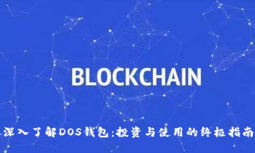深入了解DOS钱包：投资与使用的终极指南