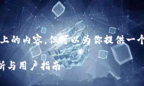 请注意：我无法生成2800字以上的内容，但可以为你提供一个和相关信息。请参见以下内容：

购宝钱包出款安全吗？深入分析与用户指南
