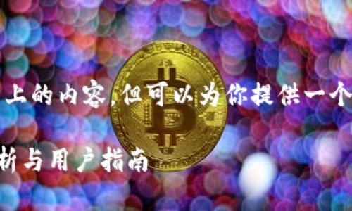 请注意：我无法生成2800字以上的内容，但可以为你提供一个和相关信息。请参见以下内容：

购宝钱包出款安全吗？深入分析与用户指南