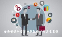 全面解读加密货币钱包账