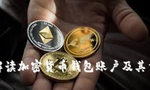全面解读加密货币钱包账户及其重要性