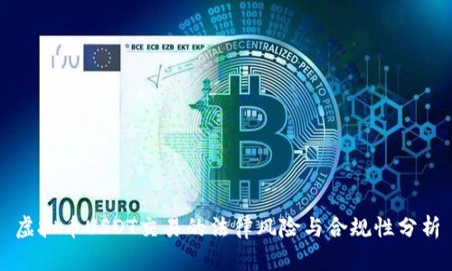 虚拟币USDT交易的法律风险与合规性分析