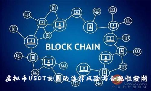 虚拟币USDT交易的法律风险与合规性分析