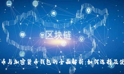 虚拟货币与加密货币钱包的全面解析：如何选择及使用指南