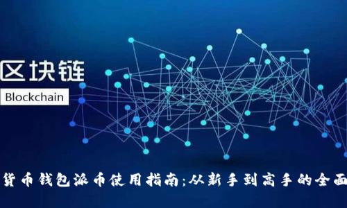 加密货币钱包派币使用指南：从新手到高手的全面解析