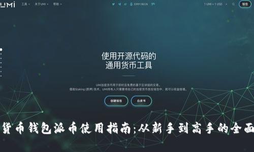 加密货币钱包派币使用指南：从新手到高手的全面解析