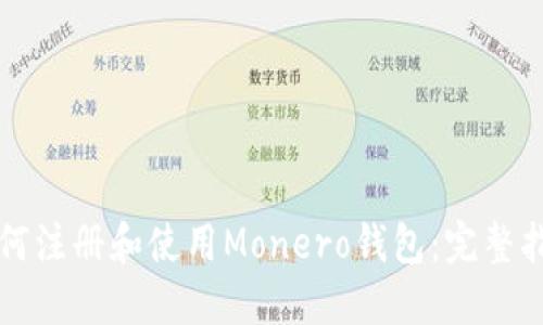 如何注册和使用Monero钱包：完整指南