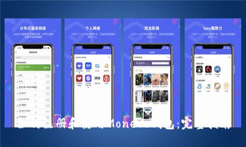 如何注册和使用Monero钱包：完整指南