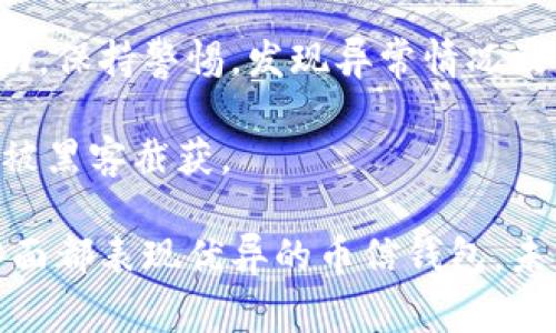   币信钱包的国家来源及其影响分析 / 

 guanjianci 币信钱包, 数字钱包, 加密货币, 资产管理 /guanjianci 

在当前数字金融快速发展的背景下，数字钱包的需求逐渐增加，币信钱包作为一种新兴的加密货币钱包备受关注。对于许多用户，了解币信钱包的国家来源以及它的特点、功能如何，都是非常重要的信息。本文将详细探讨币信钱包的国家背景，同时分析其在数字资产管理中的作用以及未来的发展趋势。

币信钱包简介
币信钱包是为用户提供安全且便捷的数字资产管理服务的一种钱包应用。它支持多种加密货币的存储、发送与接收，并通过其先进的加密技术确保用户资产的安全。与传统的银行账户相比，数字钱包为用户提供了更高的灵活性，尤其是在跨国交易及资产配置方面。

币信钱包的国家来源
币信钱包的背景与国家来源是许多人特别关心的问题。事实上，币信钱包最初起源于中国，随着加密货币逐渐受到全球用户的关注以及对区块链技术的逐步认可，它的服务范围也开始向全球拓展。近年来，币信钱包的发展经历了一系列的战略调整，现已开始在国际市场上占据一席之地。

由于来自不同国家的监管政策的差异，币信钱包在业务运营上也表现出多样性。例如，在中国市场，它必须遵循严格的加密货币监管政策，而在其他国家，它可能会因市场需求的变化而有所不同。

币信钱包的功能特点
币信钱包具有多项功能，使其成为用户的优选。首先，它支持多种加密货币的管理，包括比特币、以太坊等主流币种。此外，币信钱包还提供去中心化交易所的接入功能，让用户能够直接在钱包中进行交易，降低了交易成本。

安全性是币信钱包的另一项重要特点。采用多重签名和冷存储等技术手段，保证了用户资产不易受到黑客攻击。同时，用户可以通过设定强密码以及双因素认证等方式增强账户的安全性。

数字资产管理的重要性
在数字金融时代，资产管理方式正在发生深刻变革。传统资产管理往往需要专业知识和高额费用，而数字钱包则以其低门槛、高灵活性等特点吸引了大量用户。币信钱包作为一种新型数字资产管理工具，让用户能够轻松管理个人资产。

许多用户通过币信钱包，不仅可实现快速交易，还能进行投资组合管理，及时获取市场行情分析，从而做出明智的决策。在未来，数字资产管理将成为越来越多用户追求的重要方面，而币信钱包将为此提供强有力的支持。

币信钱包的用户体验
作为数字钱包，用户体验对币信钱包的成功至关重要。用户界面设计的，方便新手用户快速上手。同时，币信钱包也不断其移动应用，使得用户能够随时随地进行资产管理。

除了基础功能，币信钱包还会定期推出新功能，比如实时市场趋势分析、资产估值服务等，为用户提供更全面的支持。这种创新精神吸引了大量用户持续使用并推荐给他人。

币信钱包的未来发展趋势
随着区块链技术的不断成长以及市场需求的日益增长，币信钱包未来将有着广阔的发展空间。预计将会在功能上不断扩展，比如增加对更多币种的支持和推出更多智能合约服务。同时，币信钱包也将加大在全球市场的布局，进一步提升其国际影响力。

此外，随着更多人意识到数字资产管理的重要性，币信钱包将可能逐步推出教育服务，帮助新用户了解加密货币，同时增强用户的资产管理能力。这些措施都有助于加深用户的粘性，提升品牌忠诚度。

常见问题解答

1. 币信钱包安全吗？
币信钱包的安全性得到了广泛认可。首先它采用了多重加密技术，对用户的数字资产提供全面保护。此外，用户可以设定复杂密码及双重认证，确保账户安全。钱包的开发团队也不断升级安全防护措施，应对日益增加的网络攻击风险。

尽管如此，用户仍需保持警惕，避免在公用或不安全的网络环境中进行交易。此外，用户为了进一步提升安全性，建议定期检查账户活动、及时更新软件版本。

2. 如何使用币信钱包进行交易？
使用币信钱包进行交易的步骤很简单。用户首先需要在应用商店下载并注册币信钱包，完成身份验证后即可充值并开始交易。在添加资金后，用户可以选择想要交易的加密货币，输入交易对方的地址及金额，确认无误后点击发送即可。

另外，币信钱包也支持通过去中心化交易所进行交易，用户可以在钱包内直接购买或出售数字资产，享受更高的交易效率。

3. 币信钱包是否收取手续费？
币信钱包在交易时会收取一定的手续费，不同币种及交易方式可能会有所不同。一般情况下，用户在进行交易时会被提示相关费用。虽然手续费的收取是正常的市场行为，但用户应根据自身需求选择合适的交易时机，以降低费用支出。

此外，币信钱包还可能在充值及提现时收取一定费用，用户在进行资金流动时应提前了解相关政策。

4. 如何恢复丢失的币信钱包？
如果用户丢失了币信钱包，恢复的过程可能会比较复杂。用户需提供与账户相关的恢复信息，包括助记词或私钥等。只有掌握这些信息，才能找回其丢失的资产。

为了避免丢失，建议用户在创立钱包时将助记词妥善保存，并避免将其分享给他人。定期备份钱包数据也是防止丢失资产的重要措施。

5. 为什么选择币信钱包而非其他钱包？
币信钱包相较于其他钱包具有其独特的优势，比如操作界面友好、功能丰富及安全性高等特性。此外，币信钱包提供的多种货币支持、去中心化交易的选项，使其在市场中更具吸引力。

另外，币信钱包的用户社区活跃，为用户在操作中提供相互帮助的环境。用户还可以通过社区获取最新的市场资讯与资产管理建议，有助于提升其投资决策能力。

6. 如何保障我在币信钱包中的资产安全？
确保在币信钱包中资产安全，用户需要采取一些基本的安全措施。首先要设定一个复杂且独特的密码并启用双重认证。时常检查账户活动，保持警惕，发现异常情况及时更改密码。

其次，定期备份钱包信息，尤其是助记词或私钥，避免因为意外情况导致资产无法找回。最后，尽量避免在公共网络中登录钱包，以防信息被黑客截获。

总之，了解币信钱包的国家来源及其多种功能，可以帮助用户更好地利用这一数字资产管理工具。在安全性、交易方式以及用户体验等方面都表现优异的币信钱包，未来将继续在全球市场上崭露头角。