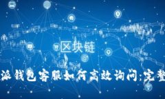 比特派钱包客服如何高效
