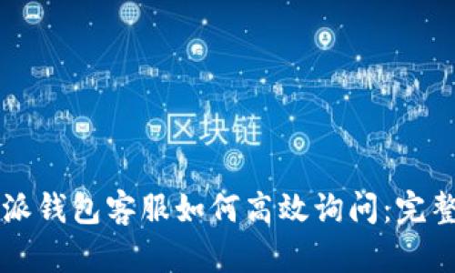 比特派钱包客服如何高效询问：完整指南
