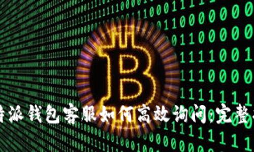比特派钱包客服如何高效询问：完整指南