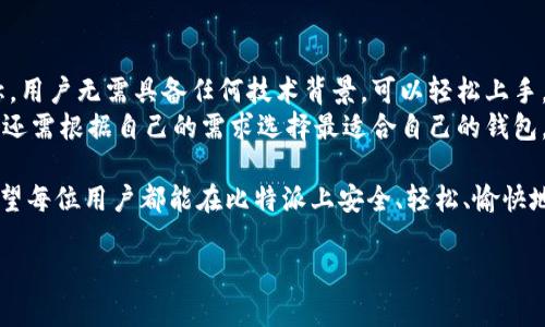 比特派官网公告最新版下载
比特派, 比特派官网, 比特派公告, 比特派下载/guanjianci

比特派（Bitpie）是一款多功能的数字资产钱包，因其操作简便以及安全性高而受到大众用户的广泛欢迎。随着数字货币市场的不断发展，比特派也在不断更新和升级以满足用户的需求。本文将详细介绍比特派官网公告最新版下载的相关信息，包括软件下载的方法、公告内容的理解以及使用中的注意事项。同时，我们还将探讨与比特派相关的常见问题，以帮助用户更好地了解和使用这个钱包。

1. 比特派官网公告功能介绍
比特派官网公告是用户获取比特派最新动态的重要渠道，包括软件更新、行业动态、用户反馈等信息。通过查阅这些公告，用户可以及时了解比特派的最新功能、版本更新和安全提示。
在比特派官网公告中，用户可以找到许多重要信息，例如最新版本的下载链接、版本更新的具体内容，甚至用户在使用过程中遇到的一些常见问题及其解决方案。通过定期查看这些公告，用户可以更好地掌握比特派的功能从而提升使用体验。

2. 比特派官网下载最新版的步骤
下载比特派最新版的步骤相对简单，只需遵循以下几个步骤：
ol
li访问比特派官网：用户可以直接在浏览器中输入比特派的官方网站地址，确保访问官方渠道以保证下载内容的安全性。/li
li找到下载页面：在网站首页，查找“下载”或“公告”相关的链接，通常会在网站顶部或底部的菜单中。/li
li选择合适的版本：根据自己的操作系统选择合适的比特派版本，支持安卓和iOS等多个平台。/li
li下载并安装：点击下载后，等待下载完毕，随后打开安装包进行安装，按照提示完成安装过程。/li
/ol
整个过程简单易行，用户只需保证网络通畅即可顺利完成下载和安装。

3. 如何理解比特派公告的内容?
比特派的公告往往包含了丰富的信息，包括软件版本的变化、功能的新增、bug 的修复、以及安全性相关的更新等。理解这些公告内容不仅能够帮助用户更好地使用比特派，还能够提升用户的安全意识。
在阅读公告时，用户可以关注以下几个方面：
ul
li版本更新说明: 包括新增和修复的功能，用户可以了解到最新版本的功能改进。/li
li安全提示: 如果公告中提到安全性更新，用户应当及时了解并更新软件，以确保自身数字资产的安全。/li
li用户反馈: 对于用户提出的问题，公告中往往会给予反馈和解决方案，用户可以借此提升使用的便利性。/li
/ul
通过认真阅读公告内容，用户能够更好地掌握钱包的使用和操作，避免潜在的风险。

4. 使用比特派时需要注意什么?
在使用比特派这个数字资产钱包时，用户需要注意多个方面，以确保安全、高效地管理自己的数字资产：
ul
li保持软件更新: 定期更新钱包应用是非常重要的，确保使用最新版本可以享受到最新功能和安全保护。/li
li启用双因素认证: 为账户启用双因素认证，可以增加安全性，即使密码被盗，攻击者仍需二次验证才能访问账户。/li
li安全存储私钥: 私钥是数字资产的唯一访问凭证，用户应确保将私钥妥善存储，避免泄露。/li
li定期备份: 用户应定期备份钱包数据，以防丢失或设备损坏。/li
/ul
通过关注这些注意事项，用户能够更好地保障自己在比特派中的资产安全，并提高使用体验。

5. 比特派的客服支持
在使用比特派的过程中，用户可能会遇到各种问题，此时客服支持就显得尤为重要。用户可以通过比特派官网的客服页面找到与客服相关的联系信息，包括在线客服、邮箱支持等。
相比于许多其他钱包应用，比特派的客服处理速度较快，用户反馈的问题也会得到及时的回应。此外，比特派官网上经常会更新FAQ，用户可以在这些页面找到许多常见问题的解决方案。
若用户遇到特定问题无法解决，可以直接联系比特派的技术支持团队，提交工单后，通常会在24小时内获得回复。有效的客服支持不仅对于维护用户的利益至关重要，也能够促进比特派的持续发展。

6. 比特派与其他数字资产钱包的比较
市场上有许多数字资产钱包可供选择，比如火币钱包、币安钱包等。比特派的优势与不足之处是用户在选择钱包时十分关注的。首先，比特派以其用户友好的界面和安全性著称。用户无需具备任何技术背景，可以轻松上手。
然而，和其他一些高级钱包相比，比特派的功能可能会略显简单。对于需要高级功能，比如智能合约或者去中心化交易的平台用户来说，可能会觉得比特派功能不足。此外，用户还需根据自己的需求选择最适合自己的钱包。

总而言之，比特派官网公告最新版下载为用户提供了便捷的信息更新通道。对于数字资产的管理来说，选择合适的钱包和持续的学习提高自身的安全意识都显得尤为重要。希望每位用户都能在比特派上安全、轻松、愉快地管理自己的数字资产。

以上是对比特派官网公告最新版下载的详细介绍及相关问题的解答，希望对您有所帮助。如果您还有其他疑问，欢迎随时提出。