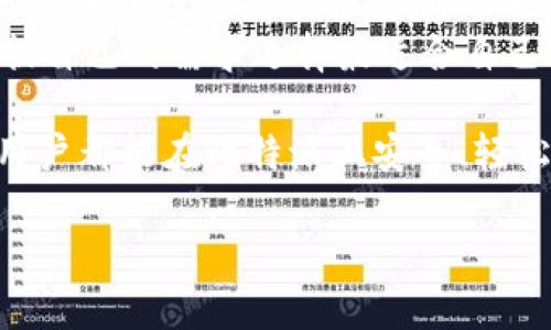 比特派官网公告最新版下载
比特派, 比特派官网, 比特派公告, 比特派下载/guanjianci

比特派（Bitpie）是一款多功能的数字资产钱包，因其操作简便以及安全性高而受到大众用户的广泛欢迎。随着数字货币市场的不断发展，比特派也在不断更新和升级以满足用户的需求。本文将详细介绍比特派官网公告最新版下载的相关信息，包括软件下载的方法、公告内容的理解以及使用中的注意事项。同时，我们还将探讨与比特派相关的常见问题，以帮助用户更好地了解和使用这个钱包。

1. 比特派官网公告功能介绍
比特派官网公告是用户获取比特派最新动态的重要渠道，包括软件更新、行业动态、用户反馈等信息。通过查阅这些公告，用户可以及时了解比特派的最新功能、版本更新和安全提示。
在比特派官网公告中，用户可以找到许多重要信息，例如最新版本的下载链接、版本更新的具体内容，甚至用户在使用过程中遇到的一些常见问题及其解决方案。通过定期查看这些公告，用户可以更好地掌握比特派的功能从而提升使用体验。

2. 比特派官网下载最新版的步骤
下载比特派最新版的步骤相对简单，只需遵循以下几个步骤：
ol
li访问比特派官网：用户可以直接在浏览器中输入比特派的官方网站地址，确保访问官方渠道以保证下载内容的安全性。/li
li找到下载页面：在网站首页，查找“下载”或“公告”相关的链接，通常会在网站顶部或底部的菜单中。/li
li选择合适的版本：根据自己的操作系统选择合适的比特派版本，支持安卓和iOS等多个平台。/li
li下载并安装：点击下载后，等待下载完毕，随后打开安装包进行安装，按照提示完成安装过程。/li
/ol
整个过程简单易行，用户只需保证网络通畅即可顺利完成下载和安装。

3. 如何理解比特派公告的内容?
比特派的公告往往包含了丰富的信息，包括软件版本的变化、功能的新增、bug 的修复、以及安全性相关的更新等。理解这些公告内容不仅能够帮助用户更好地使用比特派，还能够提升用户的安全意识。
在阅读公告时，用户可以关注以下几个方面：
ul
li版本更新说明: 包括新增和修复的功能，用户可以了解到最新版本的功能改进。/li
li安全提示: 如果公告中提到安全性更新，用户应当及时了解并更新软件，以确保自身数字资产的安全。/li
li用户反馈: 对于用户提出的问题，公告中往往会给予反馈和解决方案，用户可以借此提升使用的便利性。/li
/ul
通过认真阅读公告内容，用户能够更好地掌握钱包的使用和操作，避免潜在的风险。

4. 使用比特派时需要注意什么?
在使用比特派这个数字资产钱包时，用户需要注意多个方面，以确保安全、高效地管理自己的数字资产：
ul
li保持软件更新: 定期更新钱包应用是非常重要的，确保使用最新版本可以享受到最新功能和安全保护。/li
li启用双因素认证: 为账户启用双因素认证，可以增加安全性，即使密码被盗，攻击者仍需二次验证才能访问账户。/li
li安全存储私钥: 私钥是数字资产的唯一访问凭证，用户应确保将私钥妥善存储，避免泄露。/li
li定期备份: 用户应定期备份钱包数据，以防丢失或设备损坏。/li
/ul
通过关注这些注意事项，用户能够更好地保障自己在比特派中的资产安全，并提高使用体验。

5. 比特派的客服支持
在使用比特派的过程中，用户可能会遇到各种问题，此时客服支持就显得尤为重要。用户可以通过比特派官网的客服页面找到与客服相关的联系信息，包括在线客服、邮箱支持等。
相比于许多其他钱包应用，比特派的客服处理速度较快，用户反馈的问题也会得到及时的回应。此外，比特派官网上经常会更新FAQ，用户可以在这些页面找到许多常见问题的解决方案。
若用户遇到特定问题无法解决，可以直接联系比特派的技术支持团队，提交工单后，通常会在24小时内获得回复。有效的客服支持不仅对于维护用户的利益至关重要，也能够促进比特派的持续发展。

6. 比特派与其他数字资产钱包的比较
市场上有许多数字资产钱包可供选择，比如火币钱包、币安钱包等。比特派的优势与不足之处是用户在选择钱包时十分关注的。首先，比特派以其用户友好的界面和安全性著称。用户无需具备任何技术背景，可以轻松上手。
然而，和其他一些高级钱包相比，比特派的功能可能会略显简单。对于需要高级功能，比如智能合约或者去中心化交易的平台用户来说，可能会觉得比特派功能不足。此外，用户还需根据自己的需求选择最适合自己的钱包。

总而言之，比特派官网公告最新版下载为用户提供了便捷的信息更新通道。对于数字资产的管理来说，选择合适的钱包和持续的学习提高自身的安全意识都显得尤为重要。希望每位用户都能在比特派上安全、轻松、愉快地管理自己的数字资产。

以上是对比特派官网公告最新版下载的详细介绍及相关问题的解答，希望对您有所帮助。如果您还有其他疑问，欢迎随时提出。