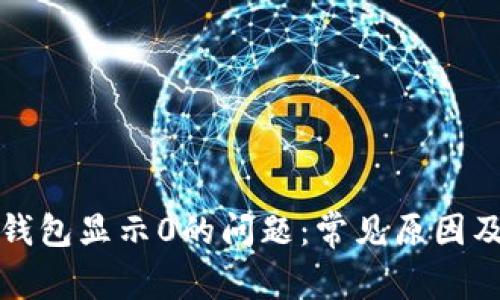 解决货币钱包显示0的问题：常见原因及解决方案